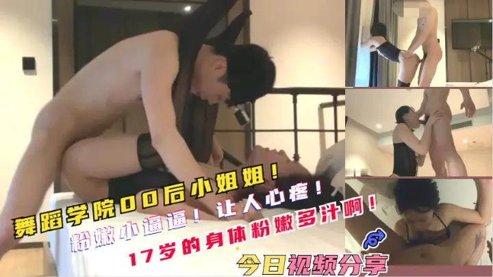 约操00后舞蹈系小姐姐，各种姿势来一遍，极品，17岁的身材、体分嫩多汁啊-2