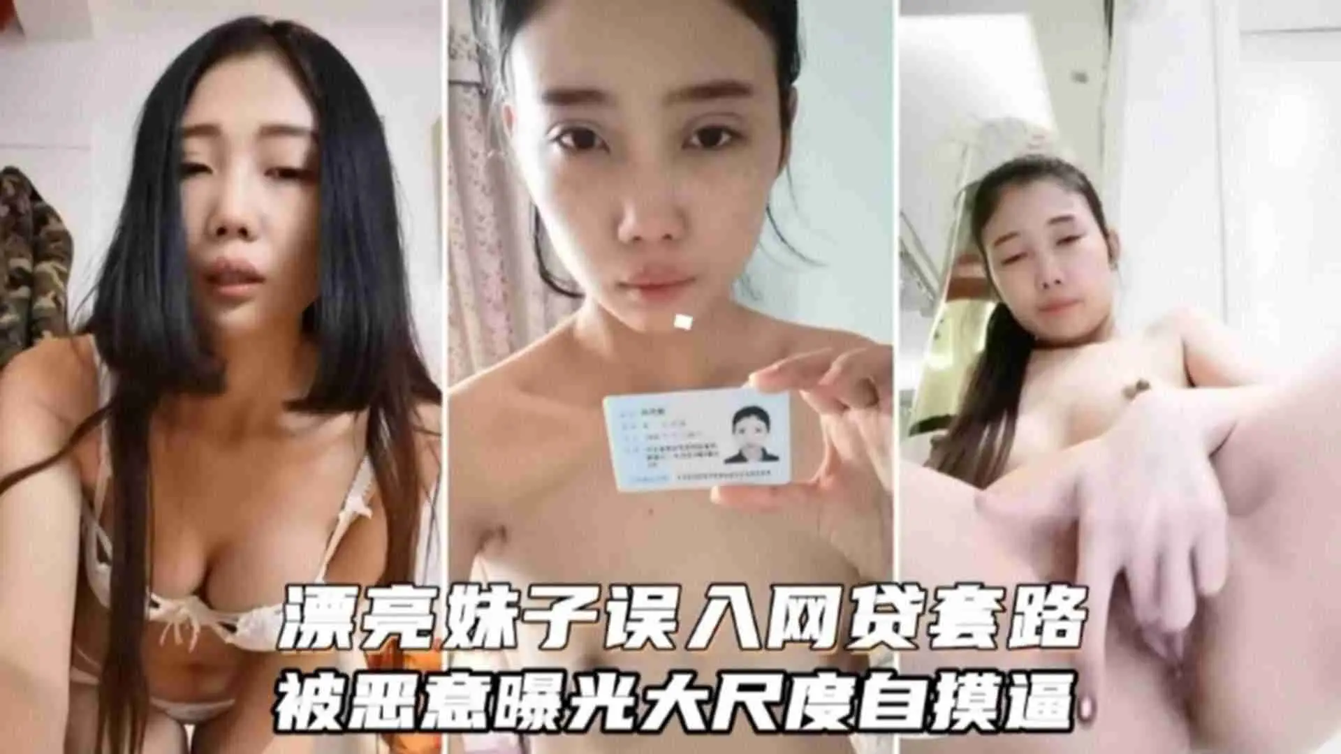 精选【网贷泄密】清纯漂亮妹子误入网贷套路被恶意曝光大尺度视频 婊
