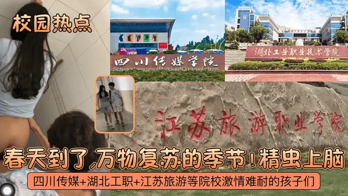 【校园热点】春天到了，万物复苏的季节！四川传媒+湖北工职+江苏旅游等院校激情难耐的孩子们！精虫上脑！