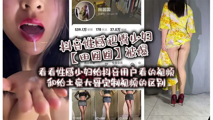 抖音性感肥臀少妇【田囡囡】被爆，看看性感少妇给抖音用户看的视频和给土豪大哥定制视频的区别！