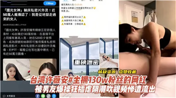 台湾网红许薇安巨乳酥胸被男友爆操，骚穴狂插到内射高潮