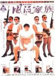 东方之珠的风流家族he pearl of oriental 1992