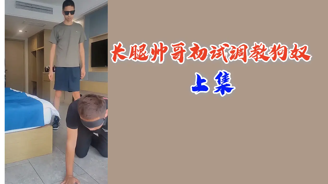 长腿帅哥强势调教 骚货狗奴羞耻沦陷