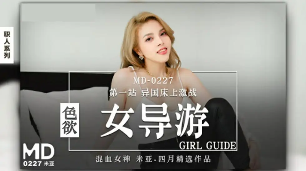 麻豆-米亚化身饥渴女导游：贴身服务让你欲火焚身