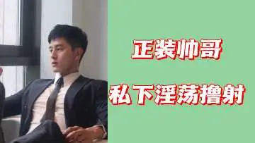 西装绅士私底下疯狂自慰内射