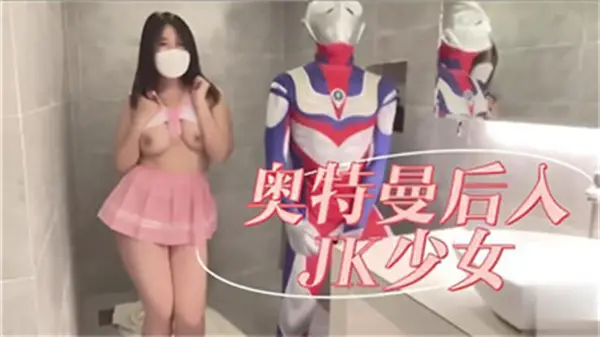 超猛巨根光之战士后入娇嫩少女 奥特曼激情狂插呻吟不断