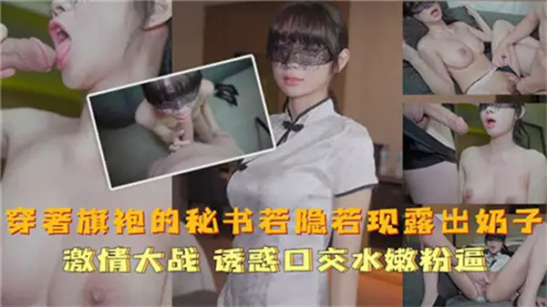 旗袍秘书半露酥胸 高开衩裙摆间傲人美乳若隐若现！