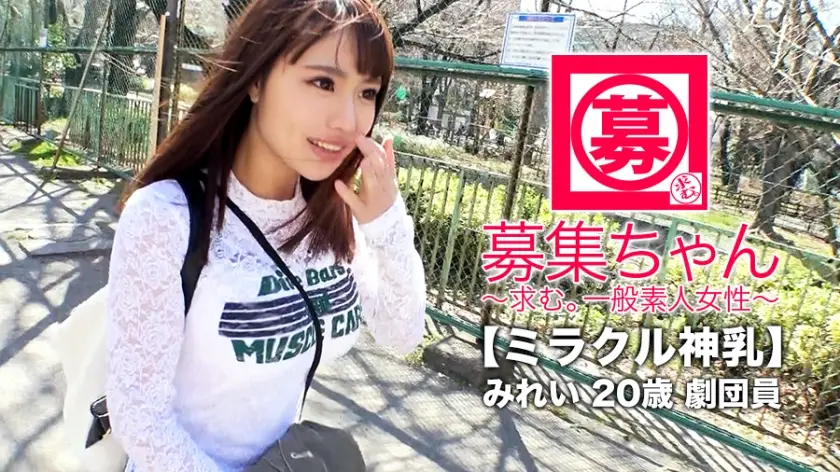 [ミラクル神乳]20歳[ドマゾ美少女]みれいちゃん再び参上！贫困に喘いでいた彼女の応募理由は『谢礼で贳ったお金使い切っちゃいまして…また贫乏になってしまいました…w』洋服と食事で豪游！『なのでこりゃまた脱ぐしかないかなと…』无駄使いした娘には陵辱で惩らしめてやる！[逆効果で大兴奋][止まらない大量潮吹き]絶顶を缲り返しながら[お漏らし潮吹き]生活は贫困！胸は富裕层の美少女剧団员の陵辱SEX见逃すな！！