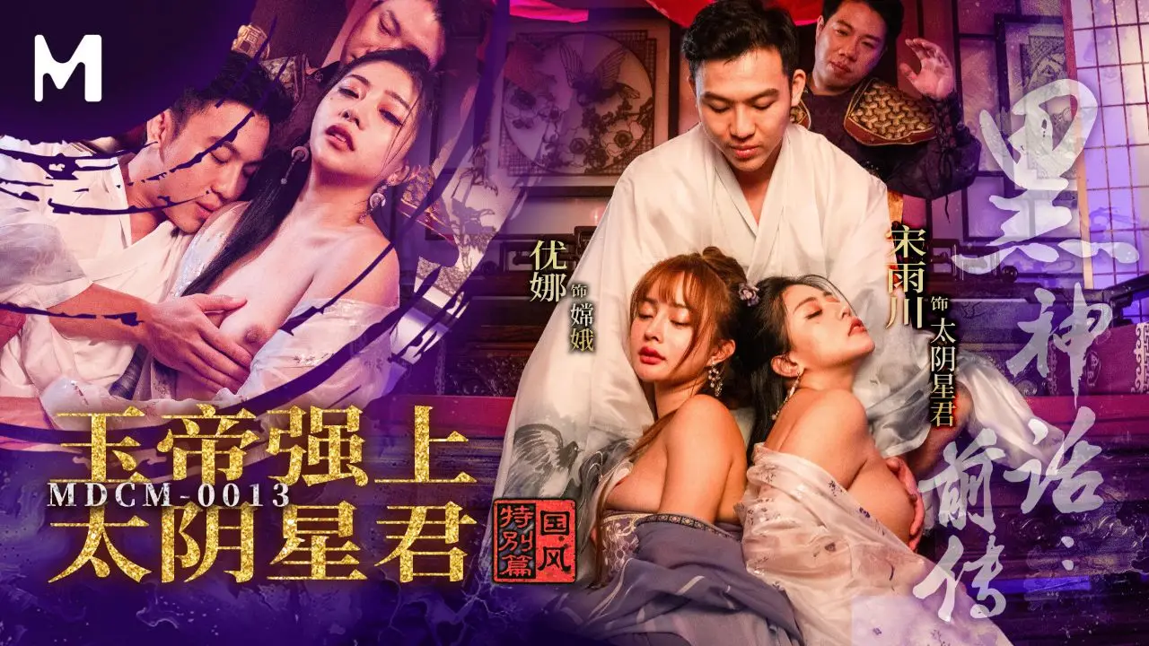 MDCM-0013 黑神话前传：玉帝爆操太阴星君，仙宫沦陷，极品仙姬被狂干到淫水横流