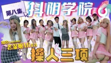 抖阴学园-第8期 清纯校花在操人三项赛被巨根爆操沦陷 内射颜射双响炮