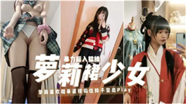 极品萝莉裙少女被大叔狂干到潮喷 白丝小穴内射灌满