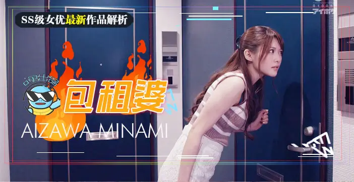 水果派解说143 相泽南史上最媚作品诞生！美少女房东欲求不满_房租肉偿的绝伦通