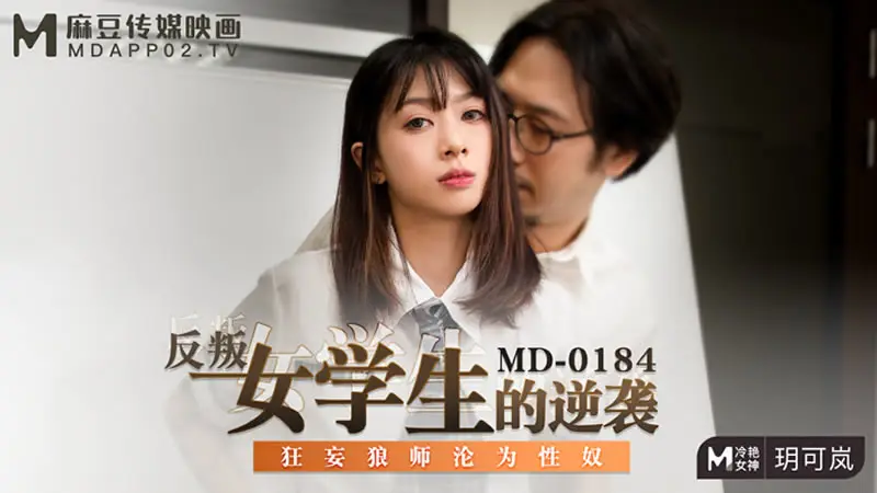 反叛女学生的逆袭（MD0184）麻豆传媒