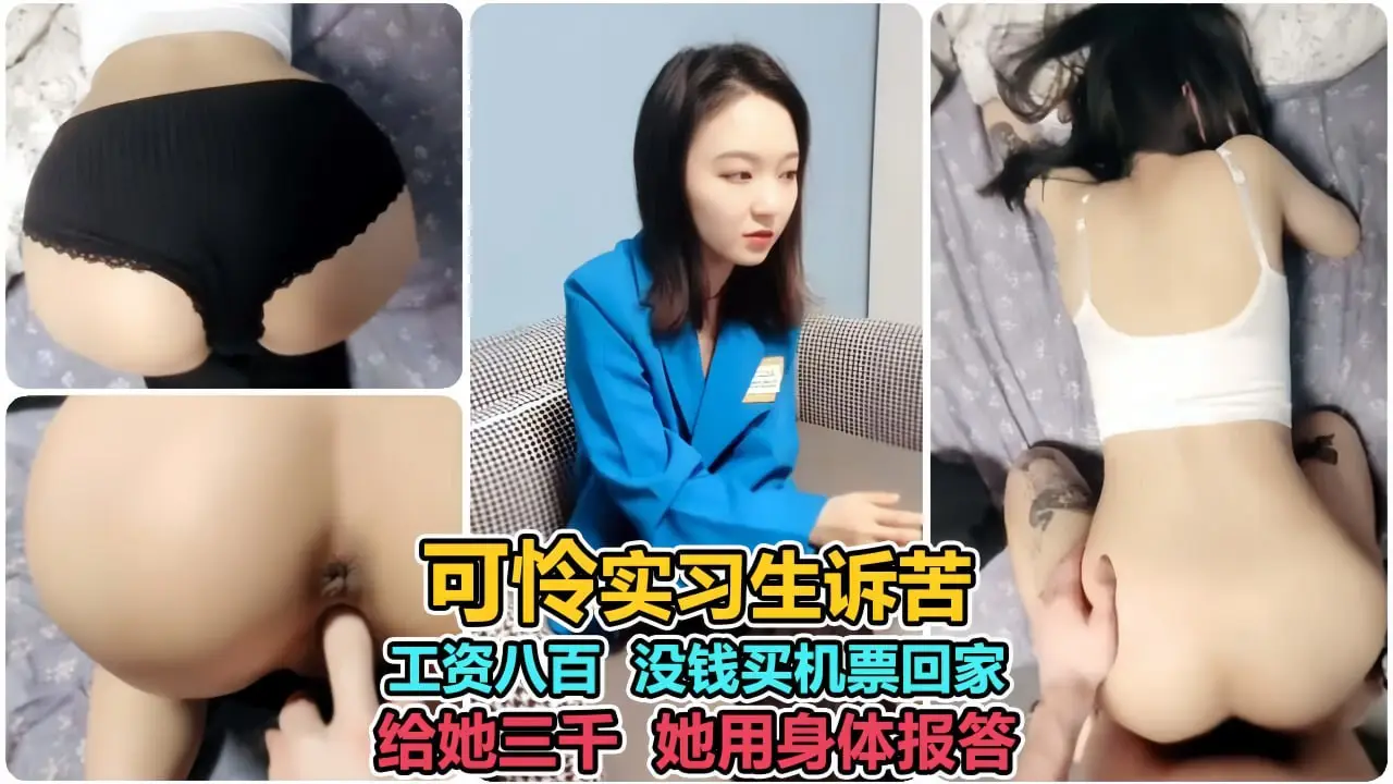 为买机票回家！极品校花含泪献身，沦陷肉偿私有物，淫穴连操三天彻底玩坏！