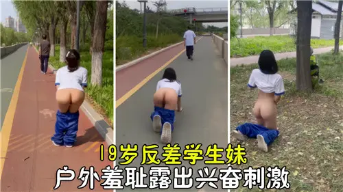 19岁极品反差学生妹，嫩穴户外调教路人插到喷