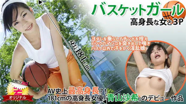 HEYZO-0118 高挑篮球妹被双龙爆操！青山沙希巨乳晃荡浪叫