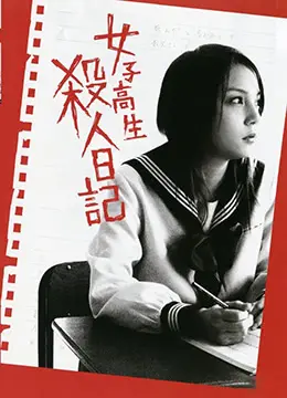 JK制服少女杀人日记 被体育老师爆操到淫水狂喷