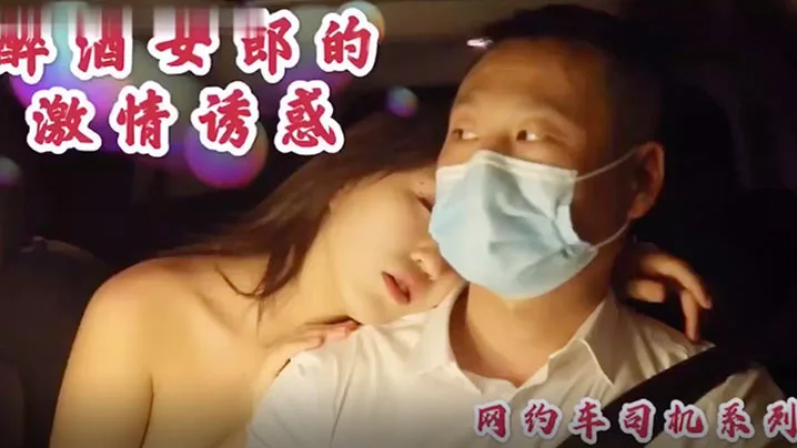 沈樵醉酒勾引网约车司机，车内狂干无套内射骚穴