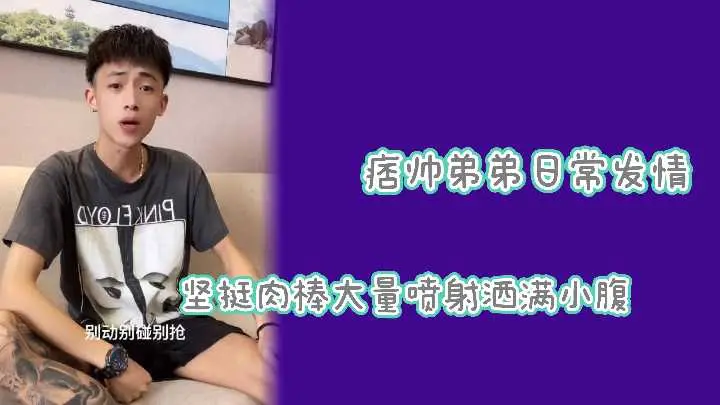 淫荡网红被痞帅弟弟大肉棒狂干到疯狂喷射