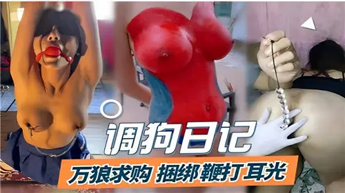 调教淫奴！捆绑鞭打耳光，贱狗求虐日记极限调教
