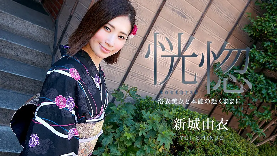 Carib-071123-001-FHD 绝美和服美人新城由衣：本能驱使下高潮失神的极致欢愉！
