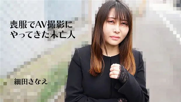 HEYZO-3270 丧服未亡人AV拍摄现场被干到淫水直流