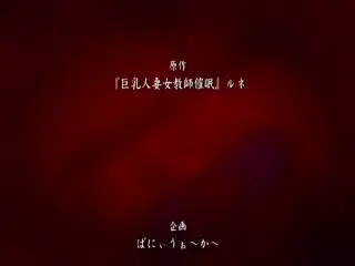 催眠巨乳人妻教师 2