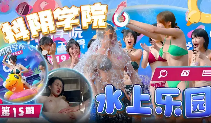 抖阴学院015 巨乳学妹水上乐园沦陷 泳装湿透狂野3P爆操内射