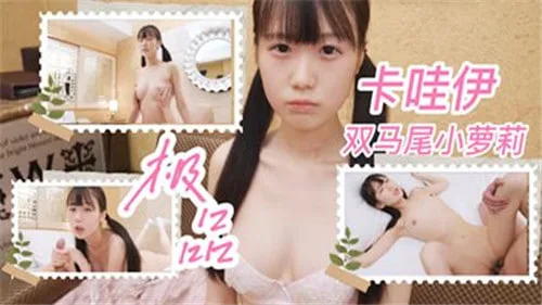 极品双马尾萝莉 被大叔狂干到内射喷水