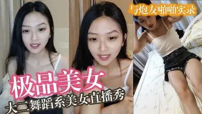 大二舞蹈系贫乳学妹，高颜值美女私拍诱惑激情啪啪
