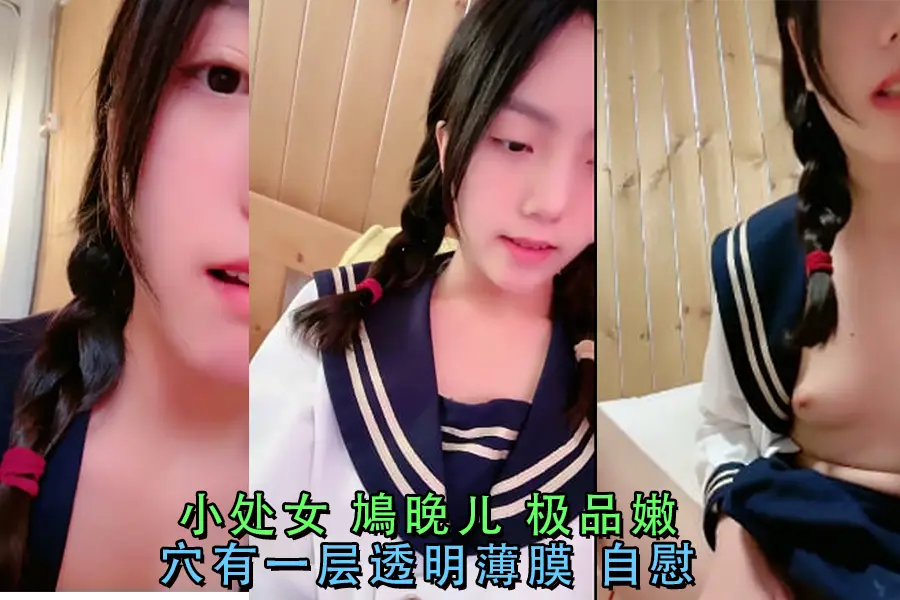 鳩晚儿嫩穴自慰 透明处女膜清晰可见 淫水泛滥高潮