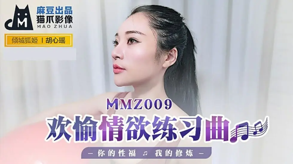 麻豆女神胡心瑶情欲修炼课：欢愉练习曲，肉体教学让你性福巅峰