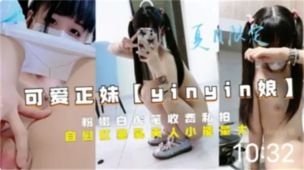 嫩妹私拍 粉嫩白虎湿漉漉任拍 加钱可插
