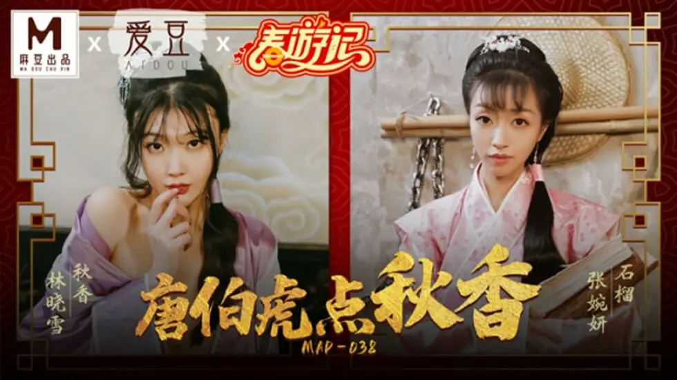 麻豆古装情色大片《唐伯虎点秋香》林晓雪、张婉妍双飞香艳戏 高潮迭起欲火焚身