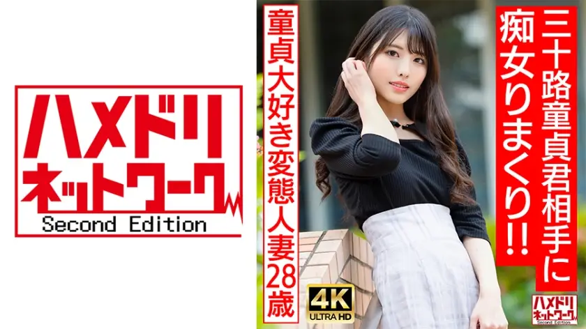 328HMDNV-676 【アイドルフェイス痴女奥さま】童貞大好き変態人妻ちゃん(28) 三十路童貞君相手に