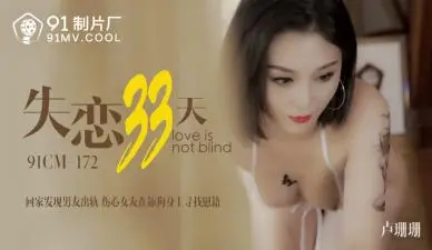CM172 失恋33天欲火难耐！卢珊珊(桃依依)饥渴求欢，激烈缠绵疗情伤