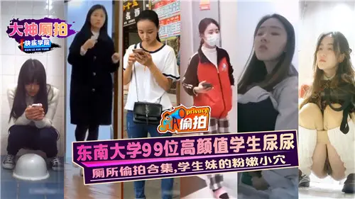 东南大学99位极品学妹，粉嫩骚穴尿尿高清偷拍