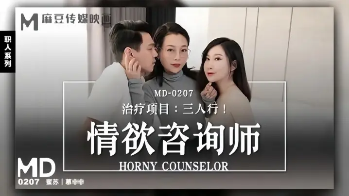 MD0207 骚穴咨询师沦陷！双龙爆操内射三人行