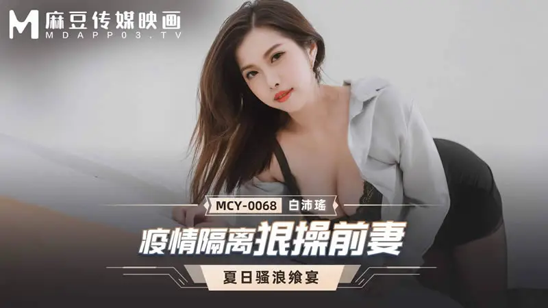 疫情隔离狠操前妻（MCY0068）麻豆传媒