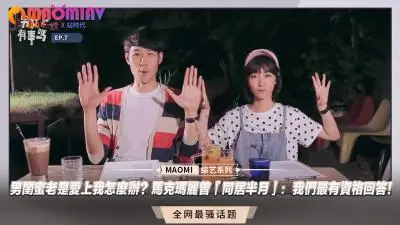 马克玛丽自曝与男闺蜜同居半月：他总想睡我？我用身体亲自教学！