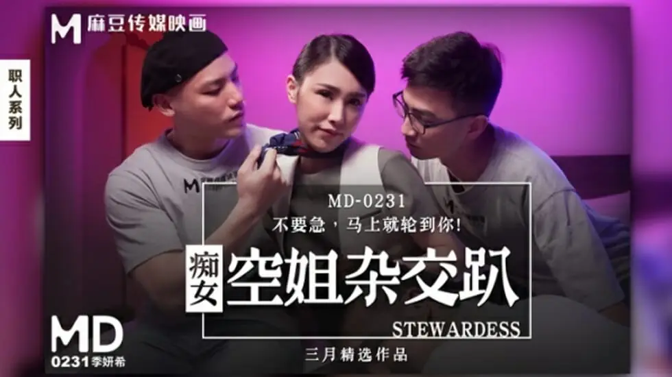 痴女空姐季妍希激情淫乱杂交派對，多人輪戰高潮噴發！