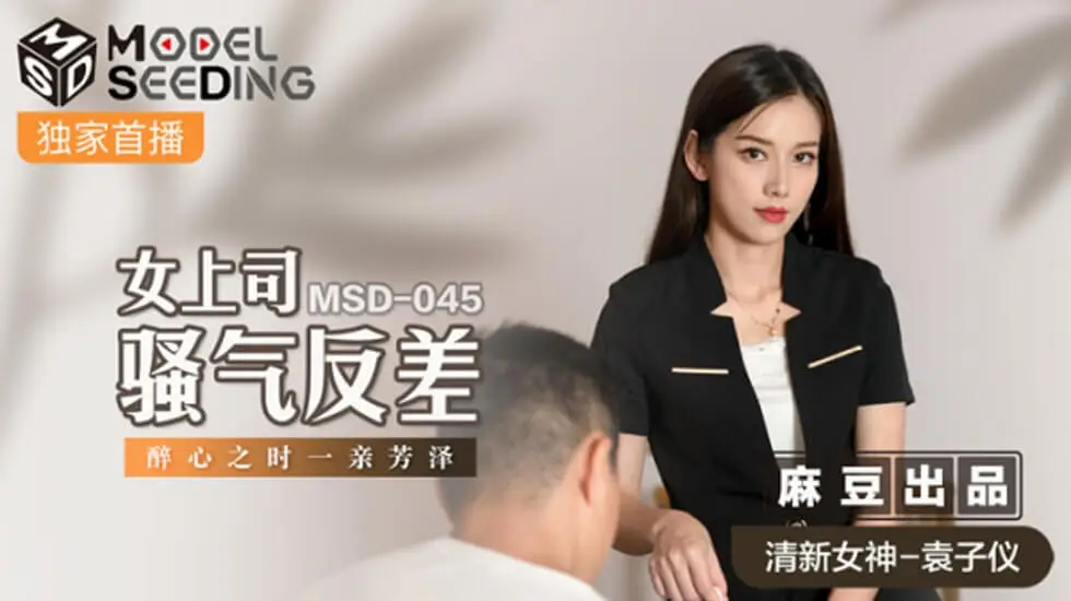麻豆传媒 办公室反差婊の上司在胯下主动骑乘 骚秘书袁子仪发情口交实录