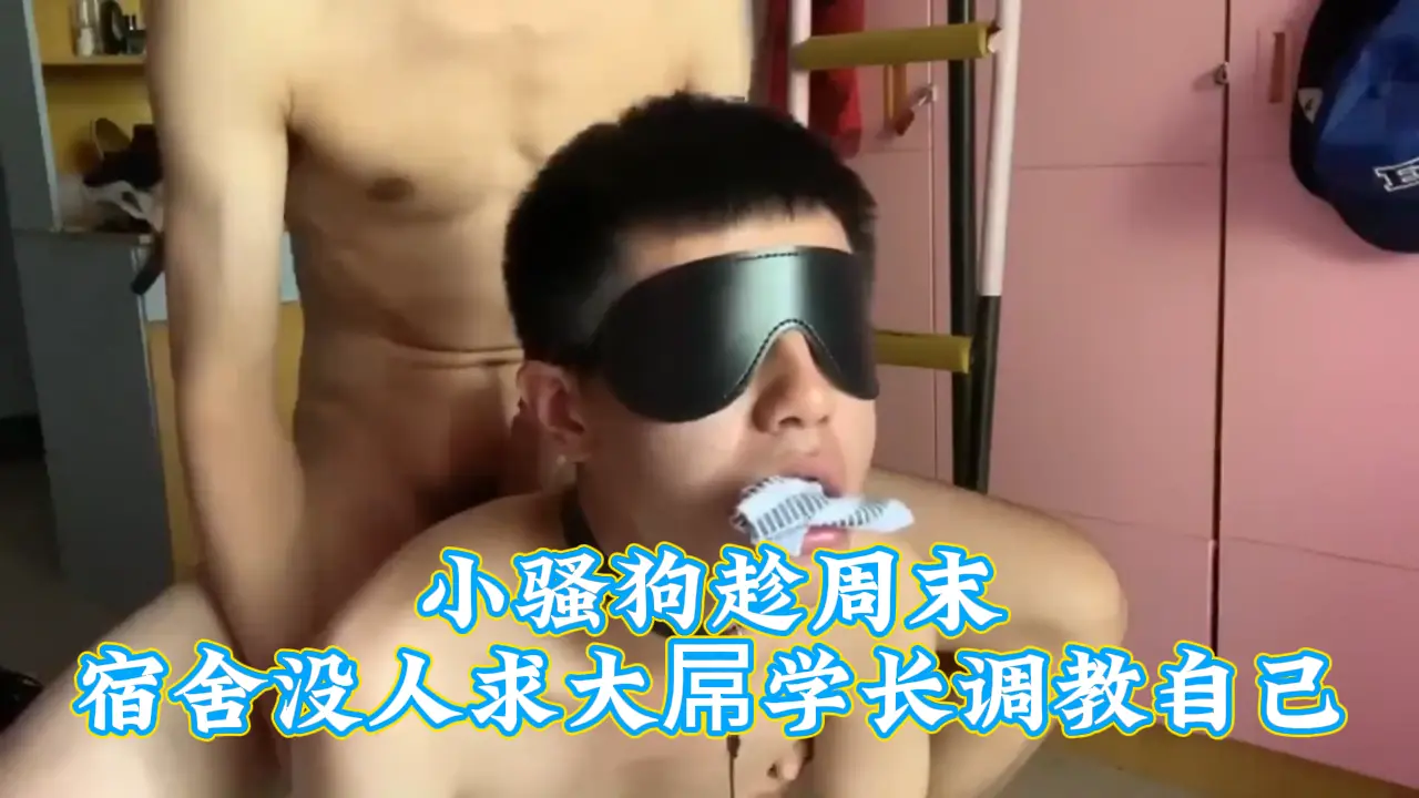 周末空宿舍骚狗学妹跪求学长巨屌调教狂干内射