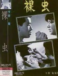 裸浪骚女