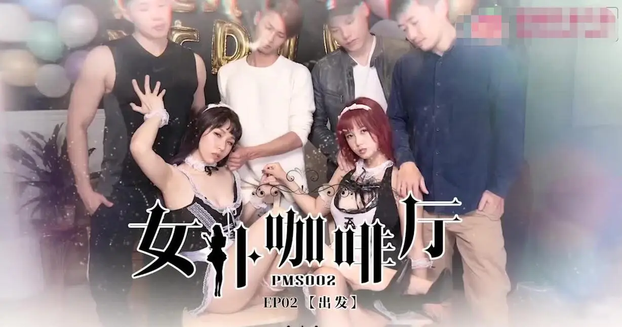 蜜桃传媒PMS02女僕咖啡厅EP2出发
