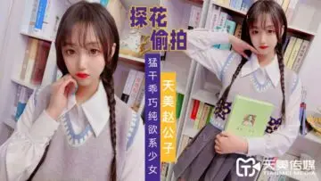 天美探花爆操纯欲乖妹 嫩穴狂抽蜜汁喷涌