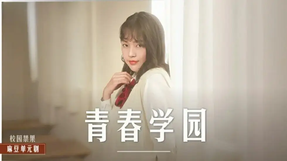 清纯校花楚梦舒高校破处实录：青涩恋情变激情性爱