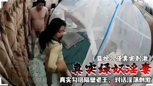 绿奴狂喜！监控拍下极品人妻主动勾搭隔壁老王，淫荡对话曝光，骚穴被狂干！