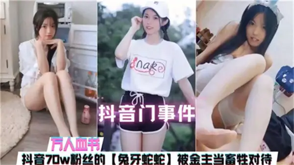 抖音门惊爆！70万粉巨乳网红惨遭金主畜生调教，沦为淫荡肉便器狂干内射
