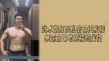 散打熟女私密自拍大开骚穴，狂野本性暴露勾引狂操内射！